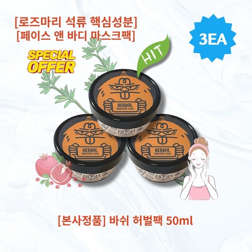 [본사정품][1+1+1] HOT 바쉬 허벌팩 50ml 3개 HERBAL 페이스앤바디 마스크팩 핵심성분 로즈마리 석류, 3통, 1개입