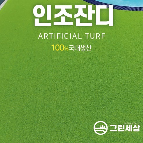 그린세상 국내생산 방염 무독성 부드러운 인조잔디 연그린10mm N1000L 1Mx5M/2Mx5M 테라스 정원 마당 옥상조경 베란다 실내외 강아지애견 롤매트 인공잔디 잔디카페트, 고정폭1M x 길이5M, 1개