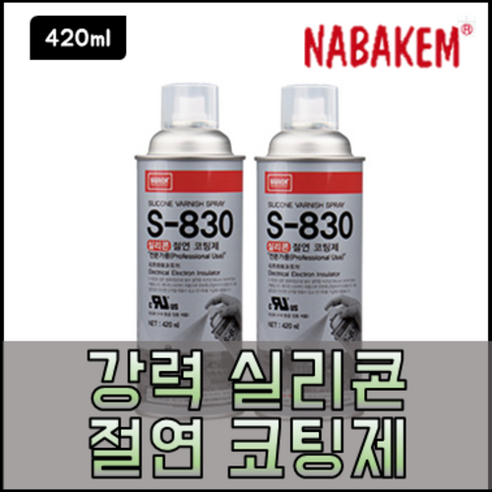 나바켐 S-830 실리콘 절연 코팅제 420ml 전기 PCB 코팅 몰딩 방수 스프레이, 1개