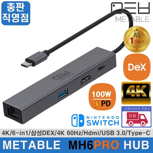 [당일발송] 메타블 MH6PRO 6in1 HDMI 멀티허브 USB-C타입 6포트 USB 3.0 4K 노트북 닌텐도스위치 덱스 PD 100W 기가비트이더넷