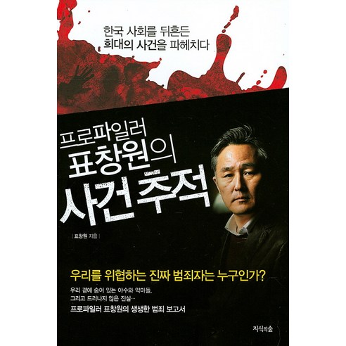 프로파일러 표창원의 사건 추적:한국 사회를 뒤흔든 희대의 사건을 파헤치다, 지식의숲, 표창원 
사회 정치