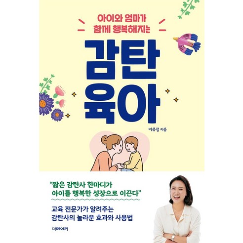 감탄육아:아이와 엄마가 함께 행복해지는, 더메이커, 감탄육아, 이유정(저),더메이커,(역)더메이커,(그림)더메이커 초등딸키우는엄마책 Best Top5