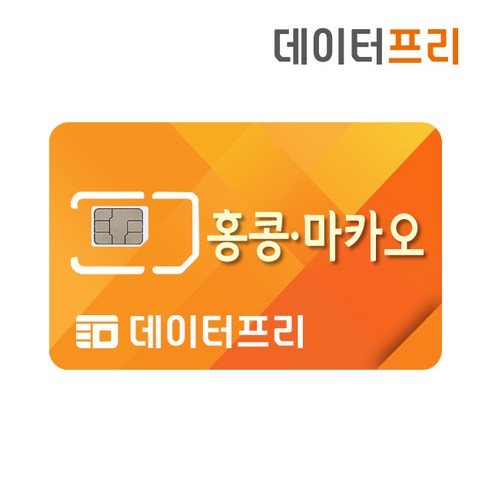 홍콩마카오유심, 홍콩마카오 매일3GB 3일, 1개