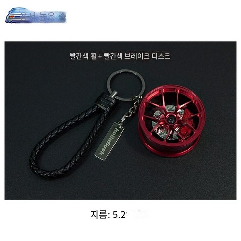 키 체인 자동차 키 펜던트 오토바이 창조적 인 수정 트렌드 자동차 끈 키 체인, 레드 허브+빨간 브레이크