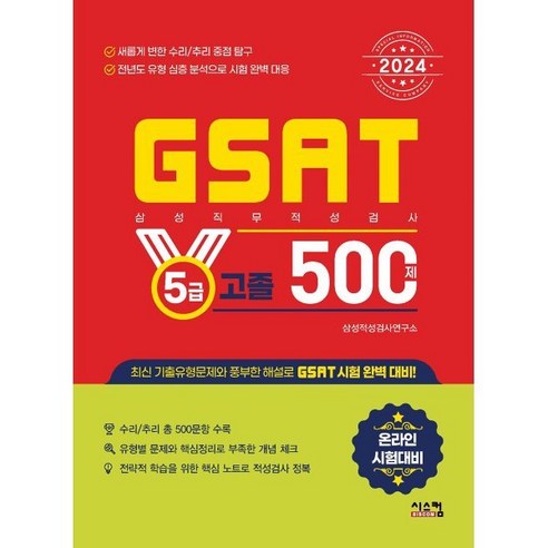 2024 삼성 GSAT 5급 고졸 500제, 시스컴 렛유인gsat