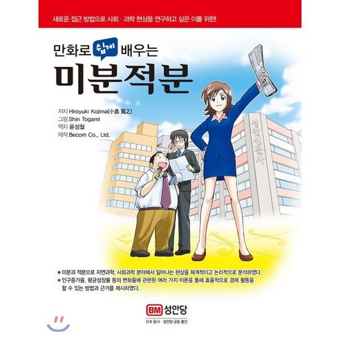 만화로 쉽게 배우는 미분적분:새로운 접근 방법으로 사회·과학 현상을 연구하고 싶은 이를 위한!, 성안당, Hiroyuki Kojima