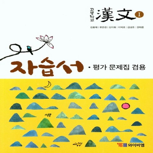 YBM 고등 한문 1 자습서(평가문제집 겸용) (2018년), 한자/한문