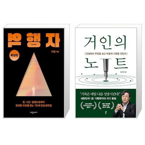 유니오니아시아 역행자 확장판 + 거인의 노트, [단일상품]