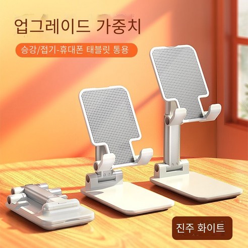 휴대 전화 홀더 데스크탑 게으른 사람 라이브 촬영 특수 태블릿iPad침대 옆을위한 유니버설 접이식 지원 프레임, 가중 버전 업그레이드【진주 화이트】리프팅 가능/접기-휴