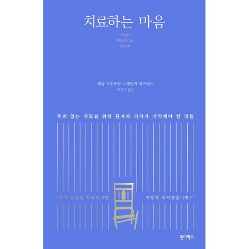 치료하는 마음:후회 없는 치료를 위해 환자와 의사가 기억해야 할 것들, 원더박스, 제롬 그루프먼패멀라 하츠밴드