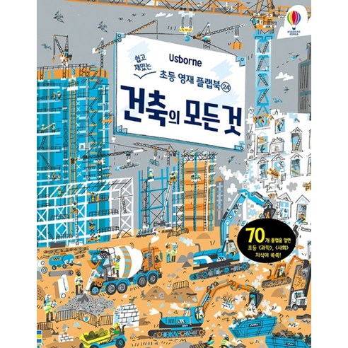 Usborne건축의 모든 것:, 어스본코리아