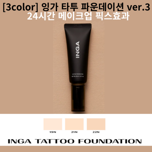 잉가 타투 파운데이션 Ver 3 30ml, 2N2 뉴트럴 베이지, 1개