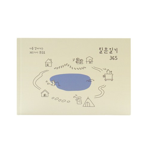 인디고 자문자답 질문 일기 365, 베이지, 1개