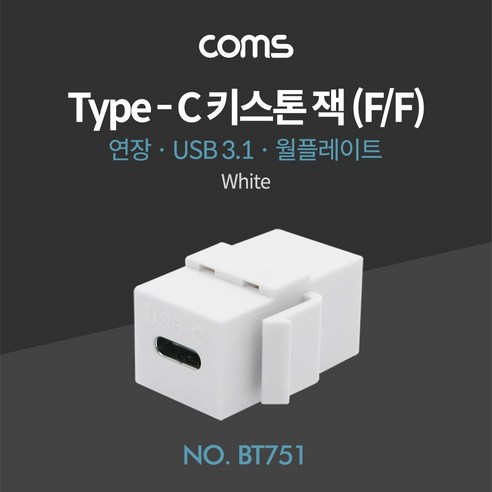 ileum*^mComs USB 3.1 Type C 키스톤 잭 월 플레이트 C타입 to 연장 타입C 벽면 아울렛 플레이트용 네트워크자재 랜포트 장비일medi**^, 1개, ab*^선택없는