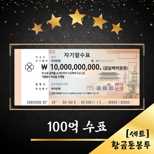 100억 수표 (1개) + 황금돈봉투 (3개) 세트상품 행운의 복돈 신년선물 단체선물 컬쳐랜드상품권5만원