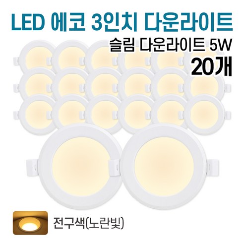 라인조명 LED 에코 3인치 다운라이트 5w 방습 욕실 (주광/전구/주백), 20개, 전구색(노란빛)