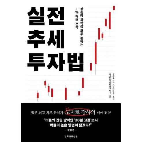 실전 추세 투자법:상승장 하락장 모두 통하는 1% 매매 전략, 한국경제신문, 고지로 강사 저/박명진 역/최성민 감수