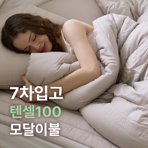 에그룸 시그니처 모달 이불: 꿈결 같은 부드러움으로 완성하는 사계절의 안락함 실키모달이불