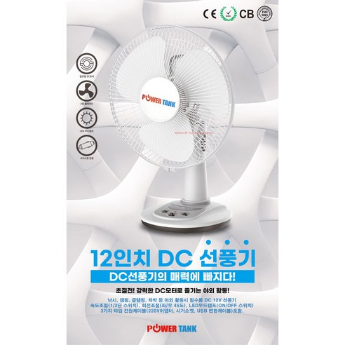 야외에서도 시원하게! 파워탱크 DC 선풍기 PT-F12SB