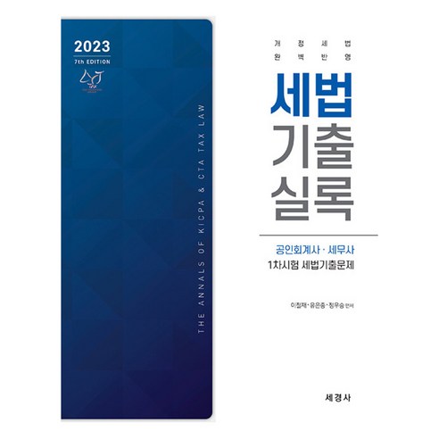 2023 세법 기출실록 -공인회계사 세무사 1차시험 세법기출문제, 세경사 김수진