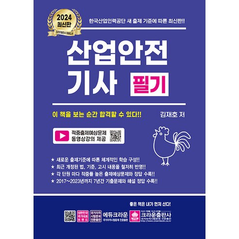 [크라운출판사]2024 산업안전기사 필기, 크라운출판사