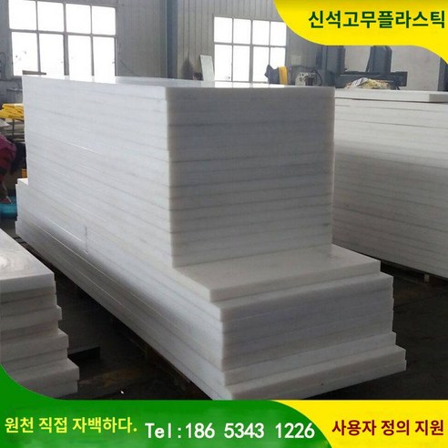 초고분자량 폴리에틸렌판 upe 내마모성 플라스틱판 백색pp판 절단가공 가능 hdpe판 pe판, 사이즈 맞춤 고객센터