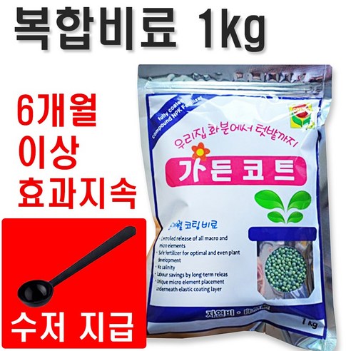 알갱이 식물영양제 효과  가든코트 비료1kg 소포장 텃밭 주말농장 6개월 이상 효과 화분 화초 식물, 가든코트1kg