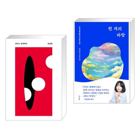 (서점추천) 위치스 딜리버리 + 천 개의 파랑 (전2권), 안전가옥