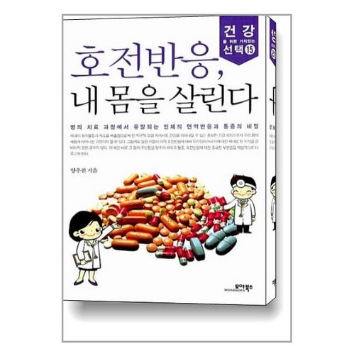 호전반응 내 몸을 살린다, 모아북스, 양우원 저