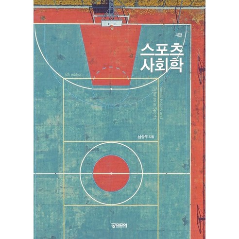 스포츠 사회학, 남상우, 궁미디어