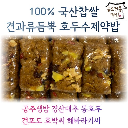 [종로전통떡집] 국산찹쌀 견과류 듬뿍 개별포장 약밥 건강 아침식사 대용 떡, 1.5kg, 1개