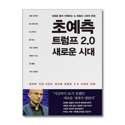 제이북스 초예측 트럼프 2.0 새로운 시대, 단일상품|단일상품