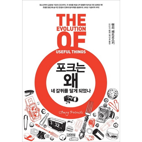 포크는 왜 네 갈퀴를 달게 되었나, 김영사, 헨리 페트로스키 저/백이호 역/이인식 해제