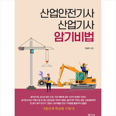 산업안전기사 산업기사 암기비법 + 미니수첩 증정, 북랩