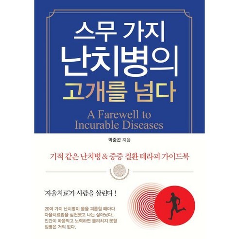 스무 가지 난치병의 고개를 넘다:기적 같은 난치병 & 중증 질환 테라피 가이드북, 꿈과희망, 박중곤 저