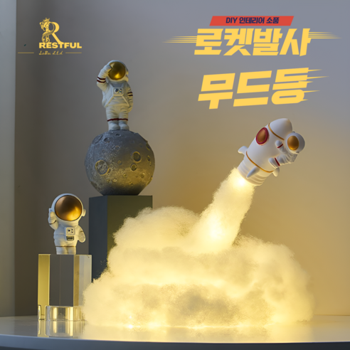 로켓 우주인 무드등 DIY 인테리어 소품 참실 조명등 이색 인테리어 야간조명