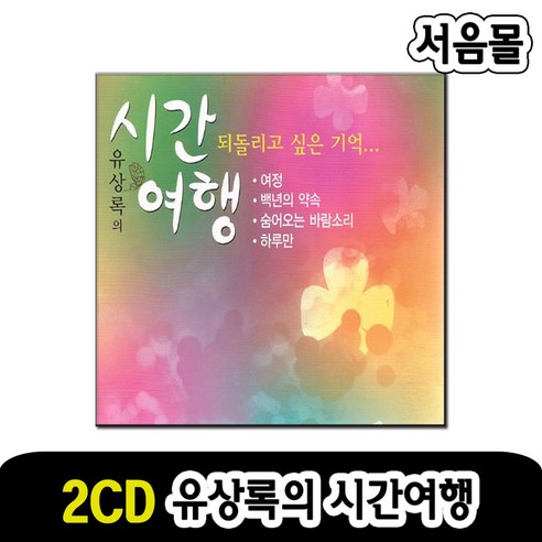 2CD 유상록의 시간여행-통기타 발라드 카페가요 포크송 여정 백년의약속 비와당신 눈물잔 이별노래 등