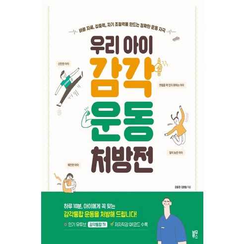 우리 아이 감각운동 처방전:바른 자세 집중력 자기 조절력을 만드는 정확한 운동 자극, 강윤경 , 김원철, 블루무스