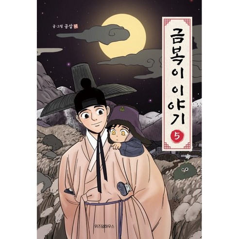 금복이 이야기 6, 위즈덤하우스, 5권