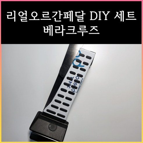 베라크루즈 오르간페달, 일반타입(페달위치조절기능없음)