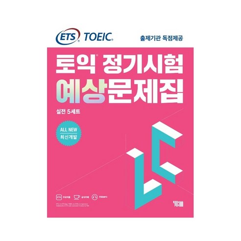 ETS 토익 정기시험 예상문제집 LC(리스닝) 실전 5세트