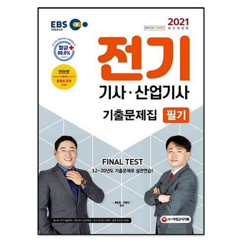 2021 EBS 전기기사 산업기사 필기 기출 문제집, 시대고시기획