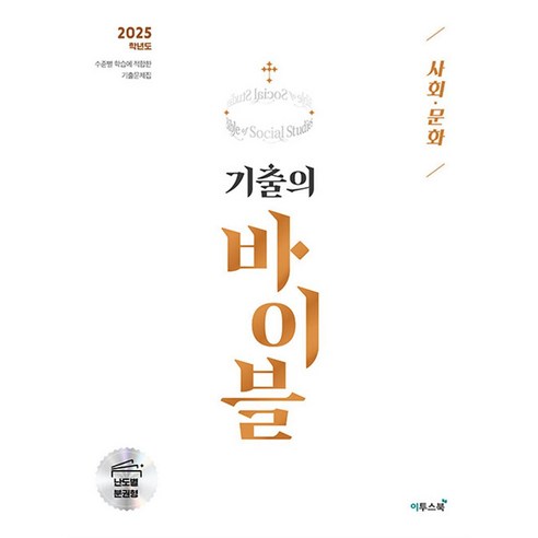 수능 기출의 바이블 사회 문화 (2024) : 2025 대비 기출문제집, 이투스북, 사회영역, 고등학생 수능완성수학