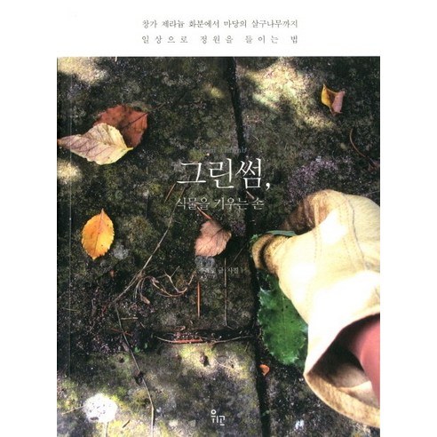 그린썸 식물을 키우는 손:일상으로 정원을 들이는 법 - 원예/조경/텃밭 | 쿠팡
