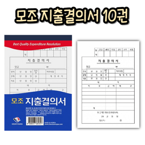 힘찬쇼핑_ 근영사 고급형 모조 지출결의서 10개입 수기양식 서식류 서식지 전표 사무용양식, 10개