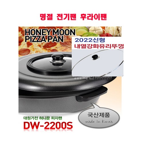 대원가전산업사 허니문 DW-2200S 전기 피자팬 전기 후라이팬