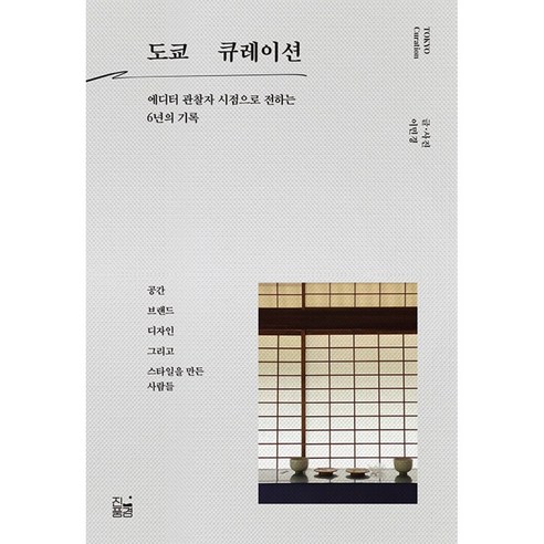도쿄 큐레이션 [최신출간상품|빠른배송]