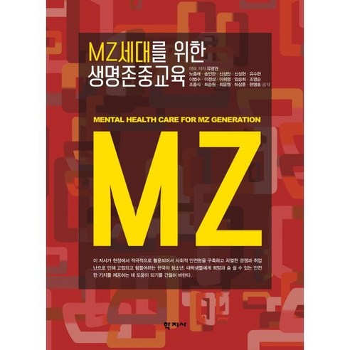 MZ세대를 위한 생명존중교육, 유영권,노충래,송인한,신성만,유수현 등저, 학지사