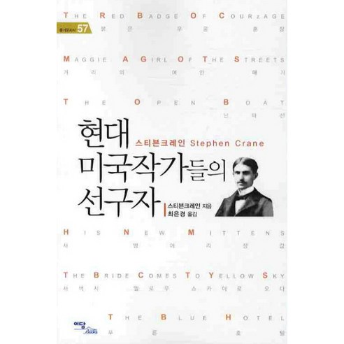 현대 미국작가들의 선구자, 이담북스, 스티븐 크레인 저/최은경 역