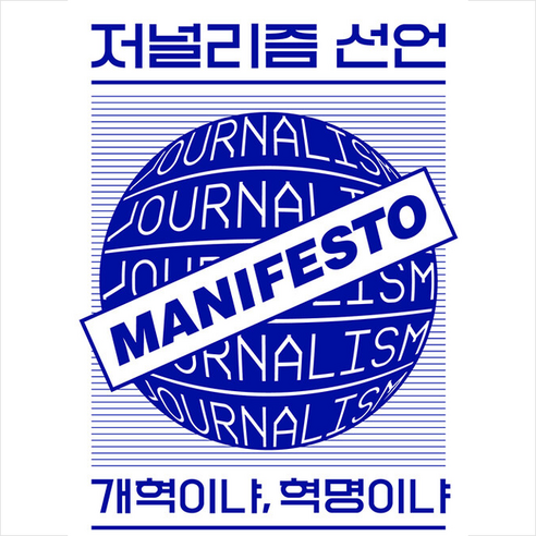 저널리즘 선언 + 미니수첩 증정, 오월의봄, 바비 젤리저